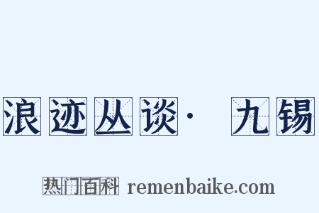 浪迹丛谈·九锡是什么意思的图片